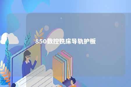 850数控铣床导轨护板 