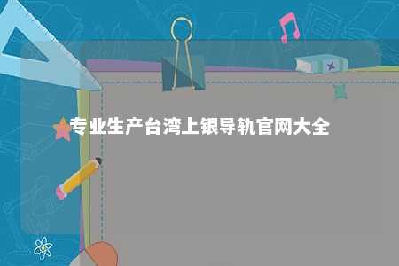 专业生产台湾上银导轨官网大全 