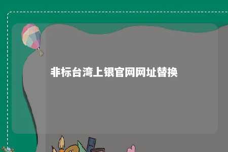 非标台湾上银官网网址替换 
