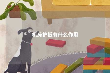 机床护板有什么作用 
