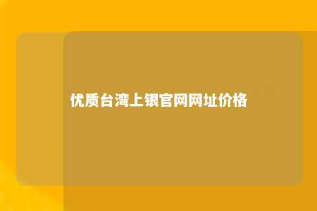 优质台湾上银官网网址价格 