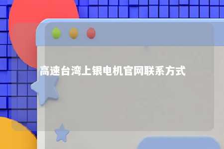 高速台湾上银电机官网联系方式 