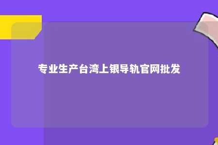 专业生产台湾上银导轨官网批发 