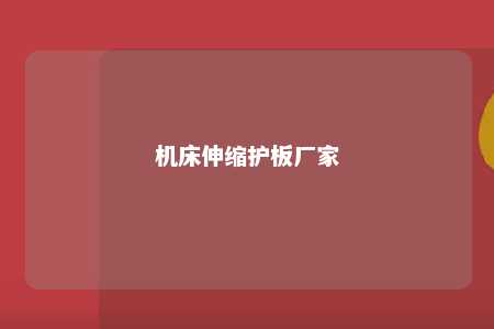 机床伸缩护板厂家 