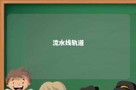 流水线轨道 