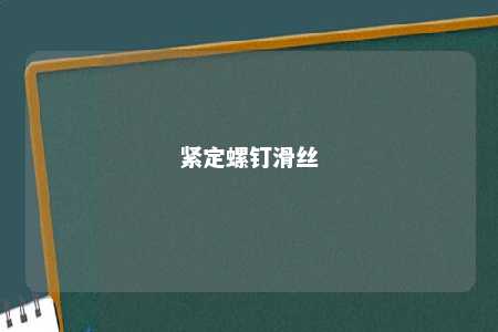 紧定螺钉滑丝 