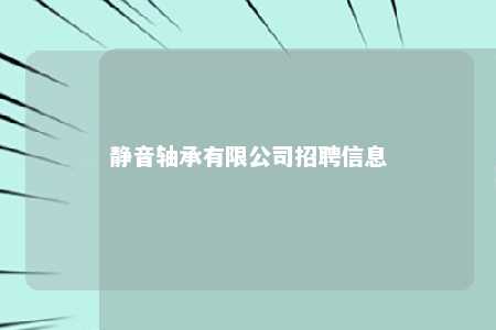 静音轴承有限公司招聘信息 