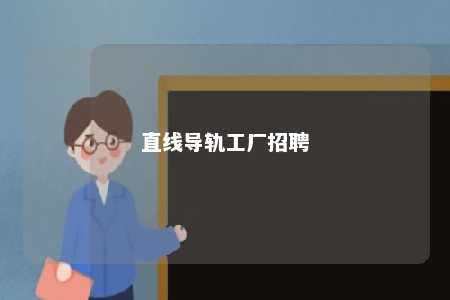 直线导轨工厂招聘 