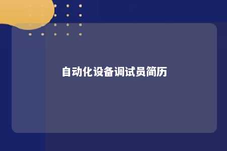 自动化设备调试员简历 