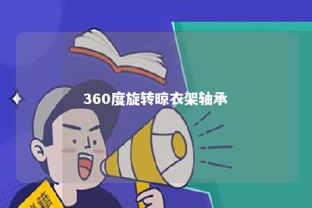 360度旋转晾衣架轴承 