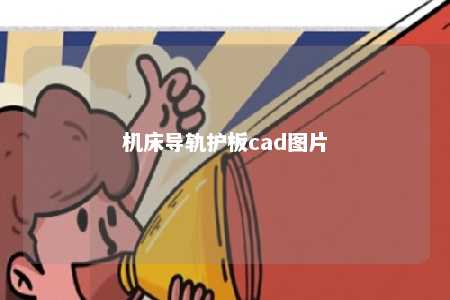 机床导轨护板cad图片 