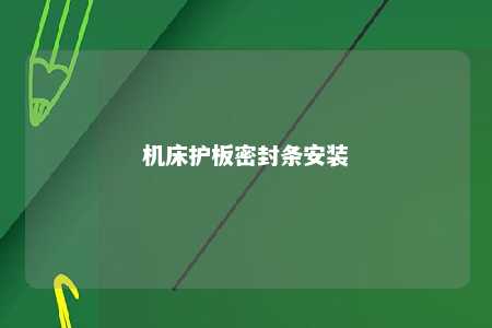 机床护板密封条安装 