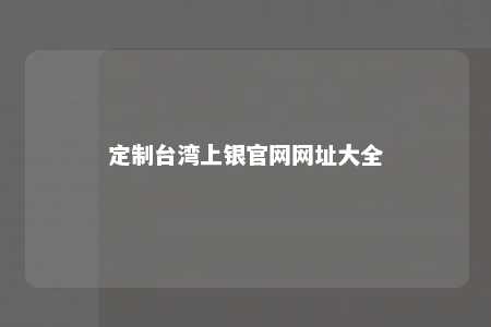 定制台湾上银官网网址大全 