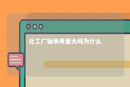 化工厂轴承用量大吗为什么 