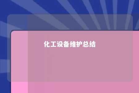 化工设备维护总结 
