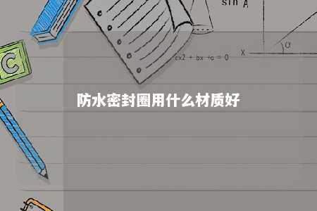防水密封圈用什么材质好 
