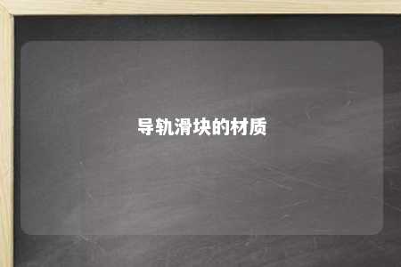 导轨滑块的材质 