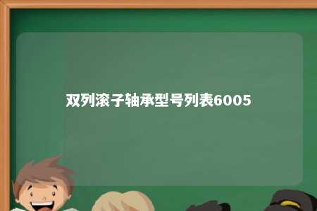 双列滚子轴承型号列表6005 